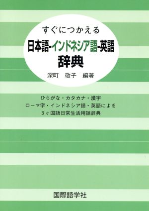日本語-インドネシア語-英語辞典 新品本・書籍 | ブックオフ公式オンラインストア