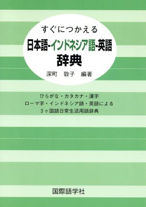 日本語-インドネシア語-英語辞典