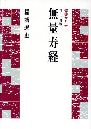 浄土三部経(1) 無量寿経 聖典セミナー