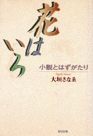 花はいろ -小説とはずがたり-