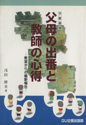 学級崩壊 父母の出番と教師の心得 -教室からの最新報告-