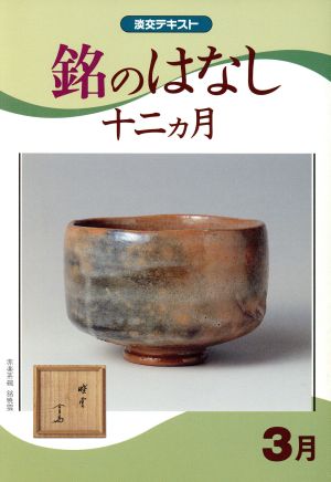 淡交テキスト 銘のはなし十二ヵ月 3月(平成10年 3号)