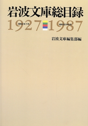 岩波文庫総目録 1927-1987