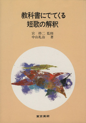 教科書にでてくる短歌の解釈