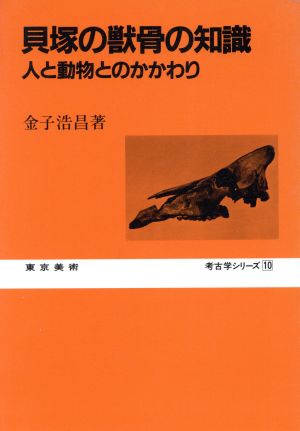 貝塚の獣骨の知識考古学シリーズ10