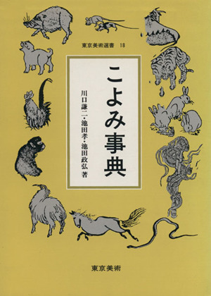 こよみ事典東京美術選書18