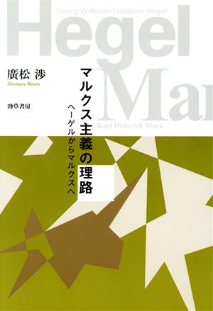 マルクス主義の理路 改装版 ヘーゲルから