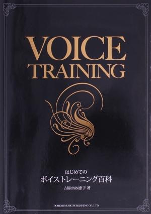 はじめてのボイストレーニング百科