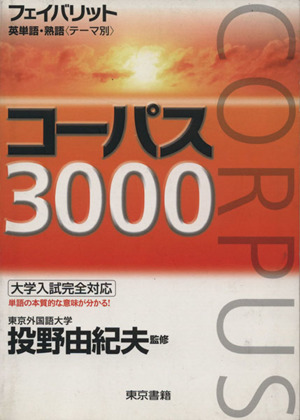 コーパス3000 第2版