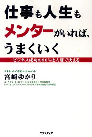 仕事も人生もメンターがいれば、うまくいく