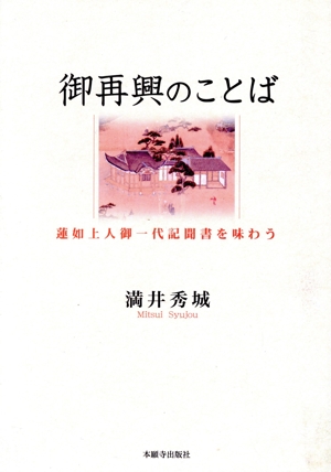 御再興のことば-蓮如上人御一代記聞書を味わう