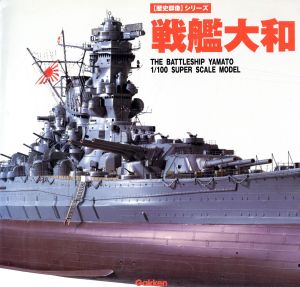 戦艦大和