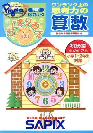 ぴぐまりおん ワンランク上の思考力の算数 初級編(Vol.2) 小学1・2年生対象 別冊ピグマシリーズ