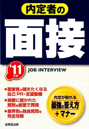 内定者の面接('11年版)