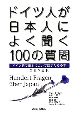 ドイツ人が日本人によく聞く100の質問ドイツ語で日本について話すための本