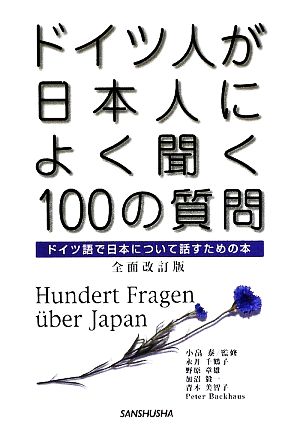 ドイツ人が日本人によく聞く100の質問 ドイツ語で日本について話すための本