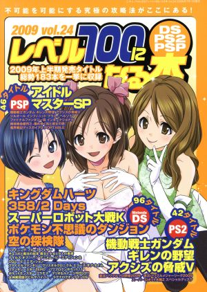 レベル100になる本 Vol.24 三才ムック