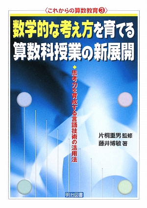 数学的な考え方を育てる算数科授業の新展開 思考力を育成する言語技術の活用法 これからの算数教育3