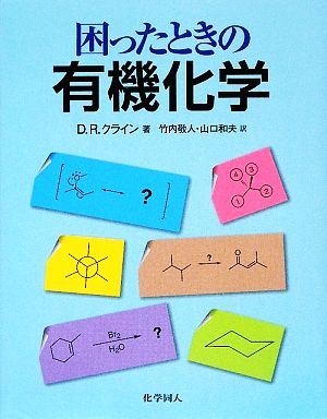 困ったときの有機化学