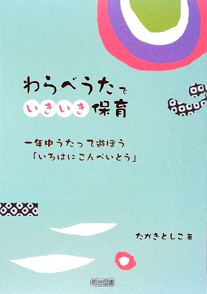 わらべうたでいきいき保育 一年中うたって遊ぼう「いろはにこんぺいとう」