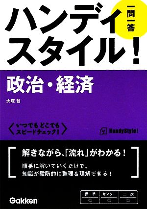 ハンディスタイル！政治・経済 一問一答