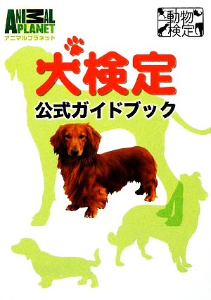 犬検定公式ガイドブック アニマルプラネット動物検定シリーズ