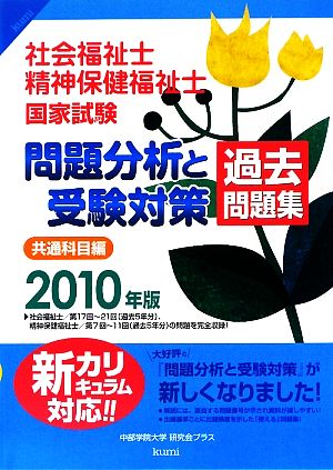 社会福祉士・精神保健福祉士国家試験問題分析と受験対策過去問題集 共通科目編(2010年版)