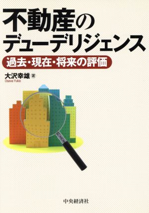 不動産のデューデリジェンス 過去・現在・将来の評価