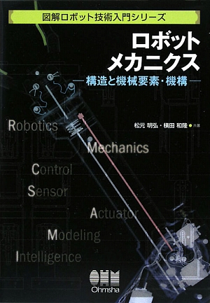 ロボットメカニクス 構造と機械要素・機構 図解ロボット技術入門シリーズ