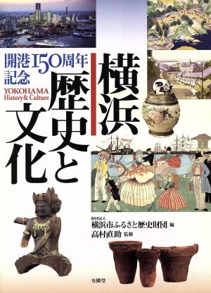 開港150周年記念 横浜 歴史と文化