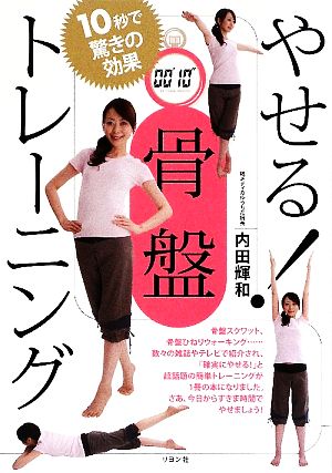 やせる！骨盤トレーニング10秒で驚きの効果