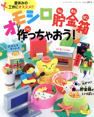 オモシロ貯金箱を作っちゃおう！ レディブティックシリーズ2873