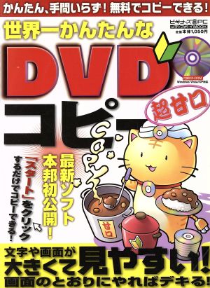 世界一かんたんなDVDコピー超甘口