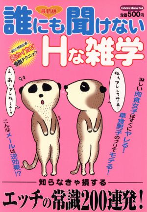 誰にも聞けないHな雑学