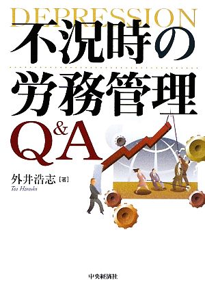 不況時の労務管理Q&A