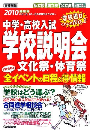 中学・高校入試学校説明会 首都圏版(2010年受験用) 全イベントの日程&マル得情報