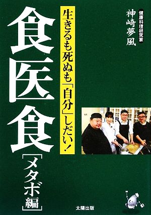 食医食 メタボ編 生きるも死ぬも「自分」しだい！