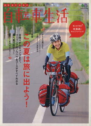 自転車生活(Vol.21) エイムック