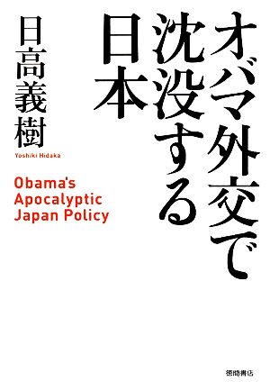 オバマ外交で沈没する日本