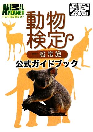 動物検定一般常識公式ガイドブック アニマルプラネット動物検定シリーズ