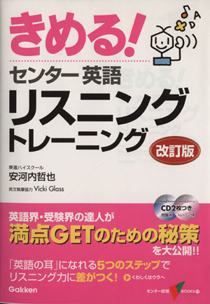 きめる！センター 英語 リスニングトレーニング 改訂