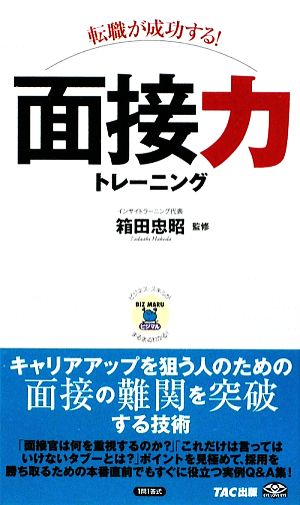 転職が成功する！面接力トレーニング ビジマル