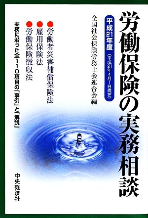 労働保険の実務相談(平成21年度)