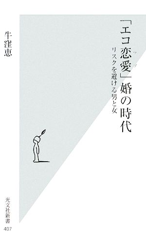 「エコ恋愛」婚の時代 リスクを避ける男と女 光文社新書