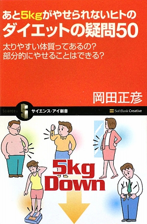 あと5kgがやせられないヒトのダイエットの疑問50 太りやすい体質ってあるの？部分的にやせることはできる？ サイエンス・アイ新書