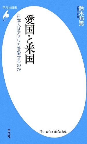 愛国と米国 日本人はアメリカを愛せるのか 平凡社新書471