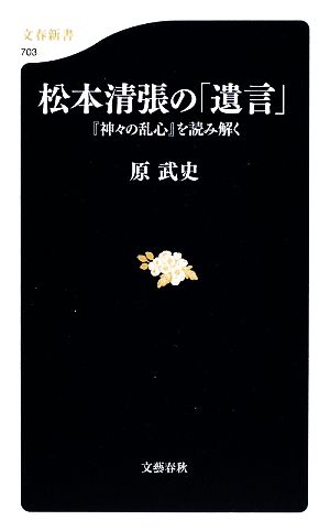 松本清張の「遺言」『神々の乱心』を読み解く文春新書