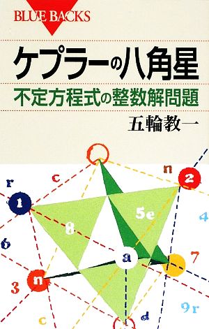 ケプラーの八角星 不定方程式の整数解問題 ブルーバックス