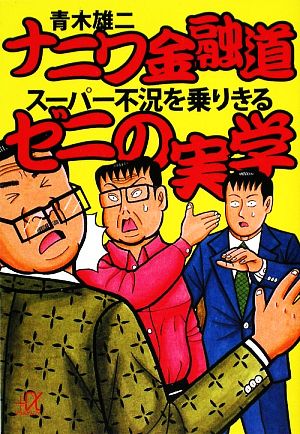 ナニワ金融道 スーパー不況を乗りきるゼニの美学 講談社+α文庫