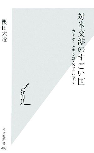 対米交渉のすごい国 カナダ・メキシコ・NZに学ぶ 光文社新書